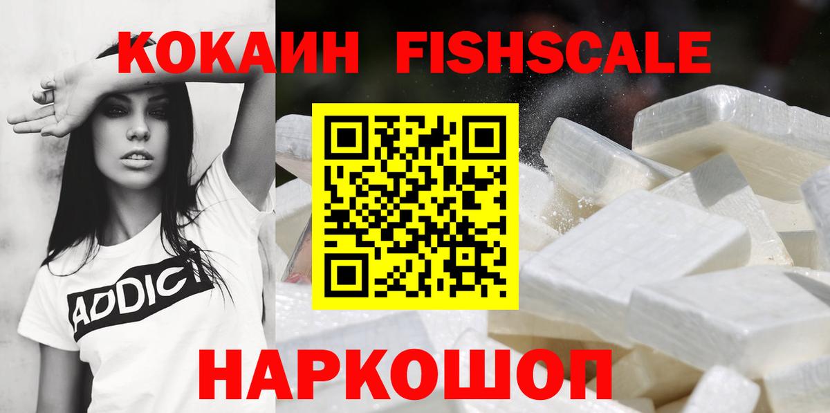 Кокаин Fish Scale Зеленодольск