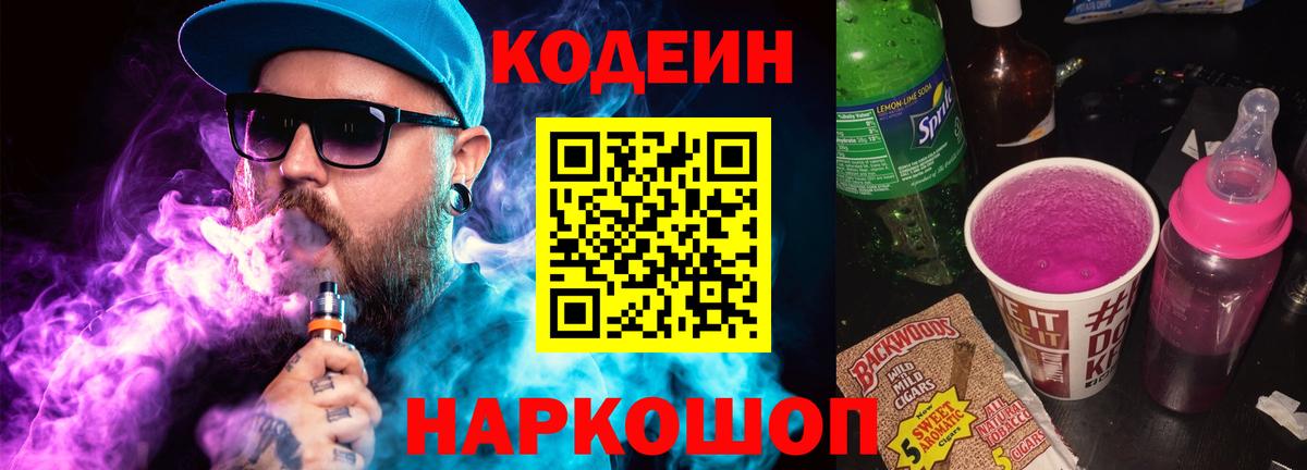 где продают   Codein Purple Drank  Вход с VPN  Зеленодольск 